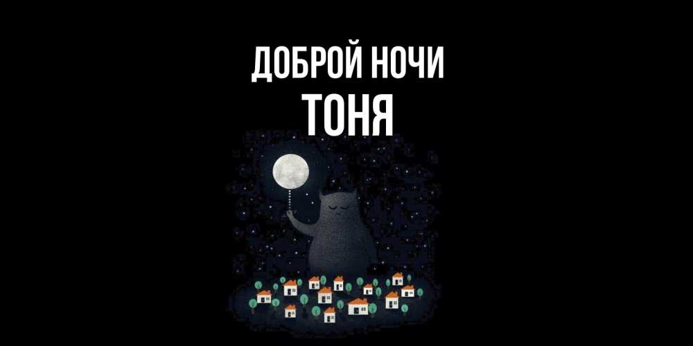 Открытка на каждый день с именем, Тоня Доброй ночи кот,луна, ночь, звезды Прикольная открытка с пожеланием онлайн скачать бесплатно 