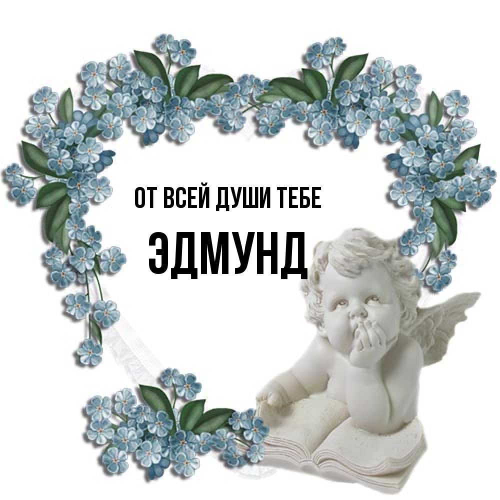 Открытка на каждый день с именем, Эдмунд От всей души тебе голубые цветы и мраморный ангел Прикольная открытка с пожеланием онлайн скачать бесплатно 