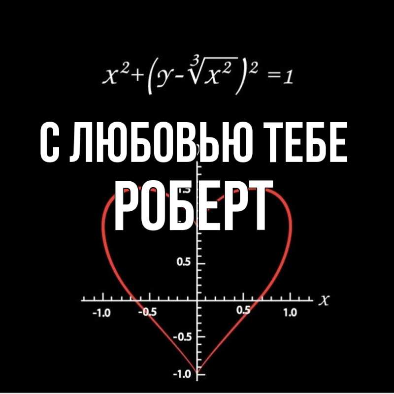 Картинка С любовью тебе, Роберт