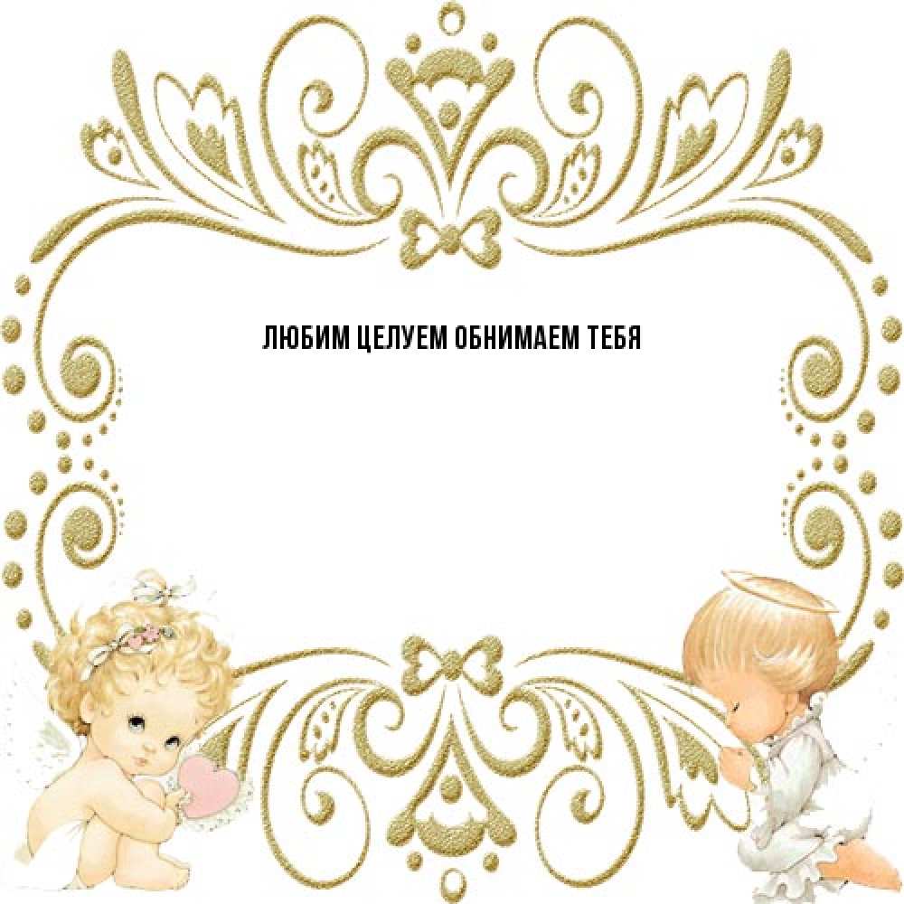 Открытка на каждый день с именем, Вероника От всей души тебе с именинами поздравляют два красивых ангела. Один с сердечком другой молится Прикольная открытка с пожеланием онлайн скачать бесплатно 