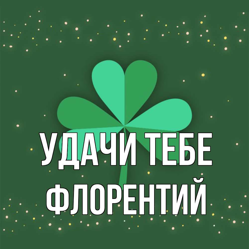 Открытка на каждый день с именем, Флорентий Удачи тебе лист клевера Прикольная открытка с пожеланием онлайн скачать бесплатно 