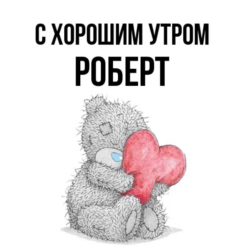 Картинка С хорошим утром, Роберт
