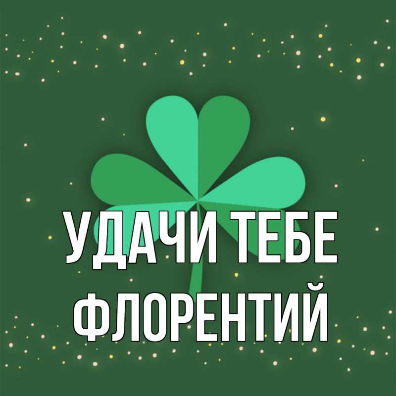 Картинка Удачи тебе, Флорентий