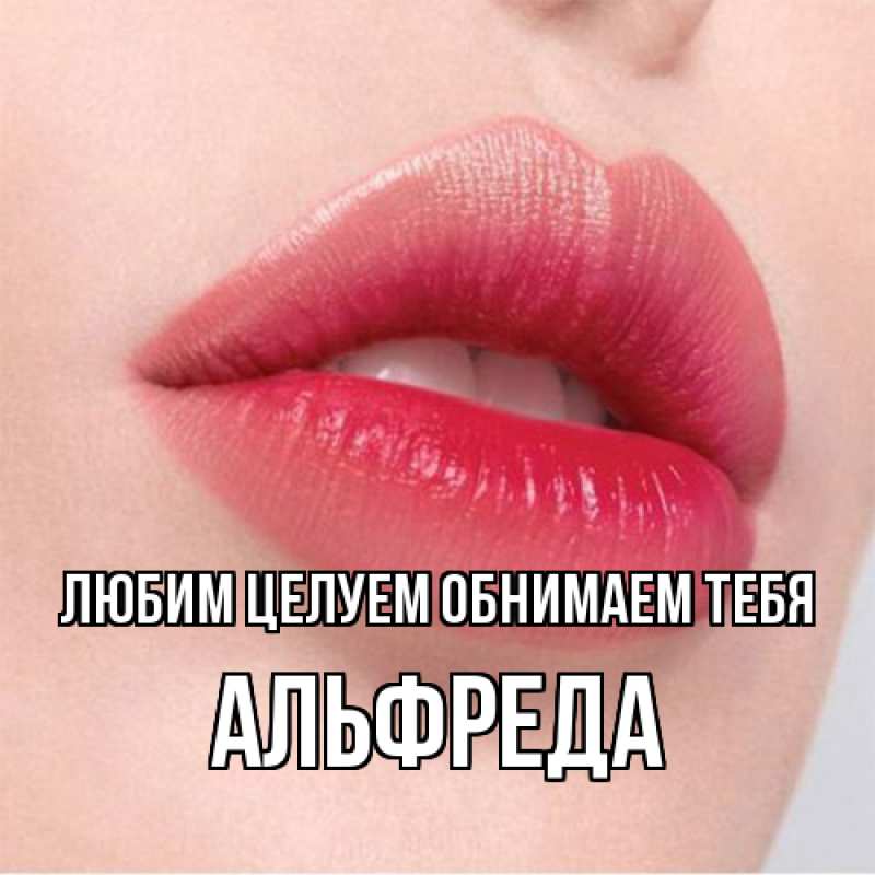 Картинка Любим целуем обнимаем тебя, Альфреда