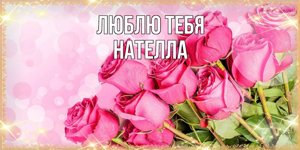 Открытка на каждый день с именем, Нателла Люблю тебя красивая новая подписанная открытка для девушки на 8 марта Прикольная открытка с пожеланием онлайн скачать бесплатно 