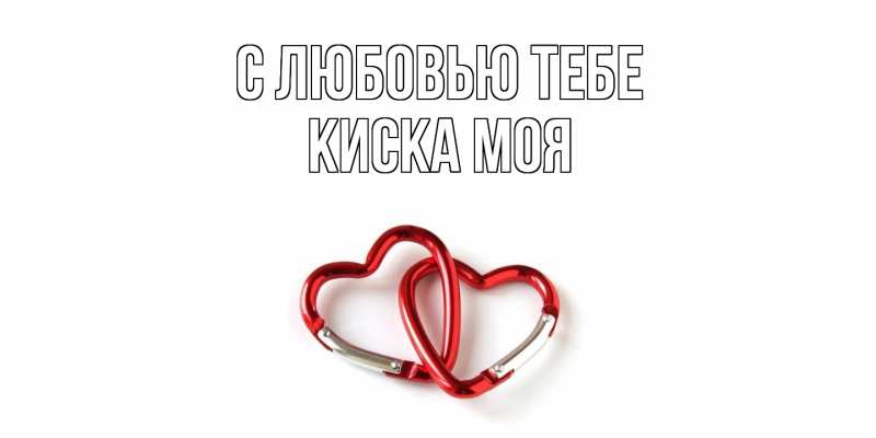 Картинка С любовью тебе, Киска моя