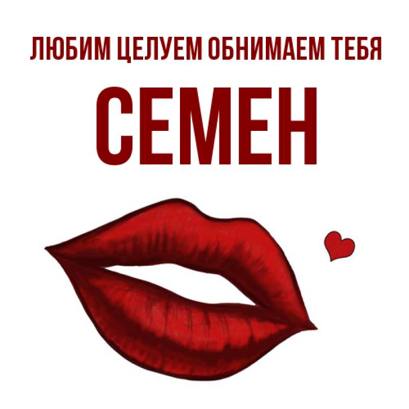 Картинка Любим целуем обнимаем тебя, Семен