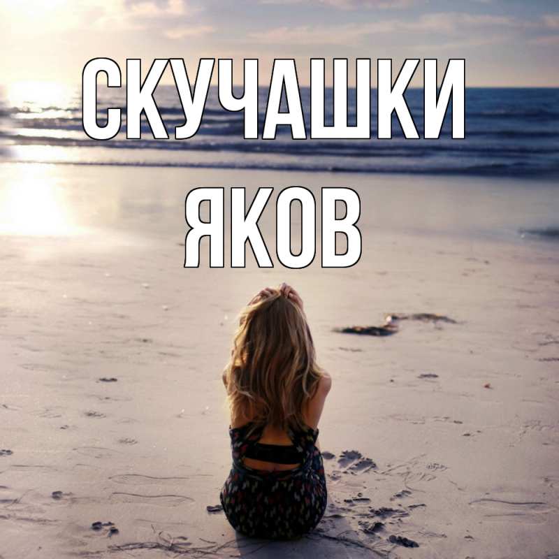 Открытка с именем, Яков, Скучашки