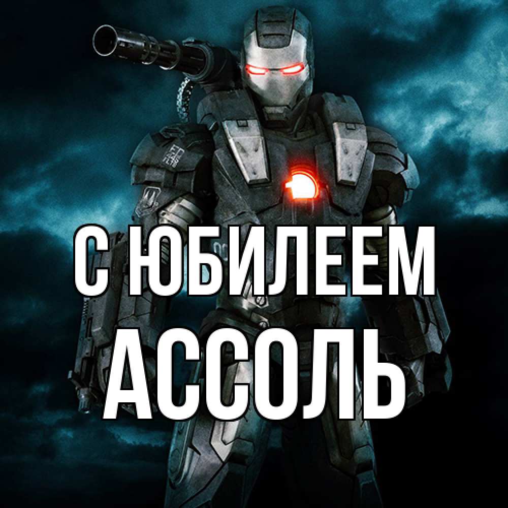 Открытка на каждый день с именем, Ассоль C юбилеем марвел супергерой в новом костюме Прикольная открытка с пожеланием онлайн скачать бесплатно 