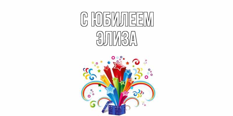 Открытка с именем, Элиза, C юбилеем