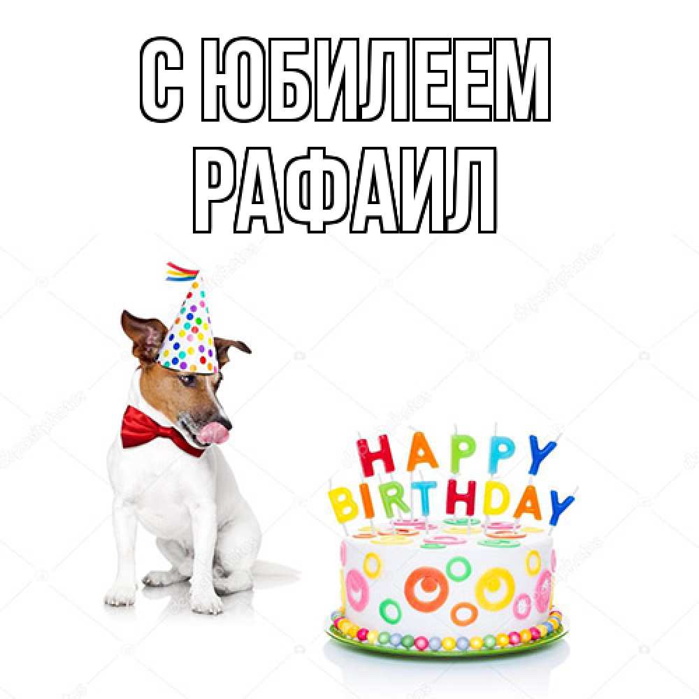 Открытка на каждый день с именем, Рафаил C юбилеем праздник Прикольная открытка с пожеланием онлайн скачать бесплатно 