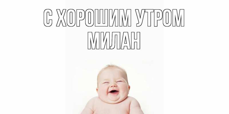 Картинка С хорошим утром, Милан
