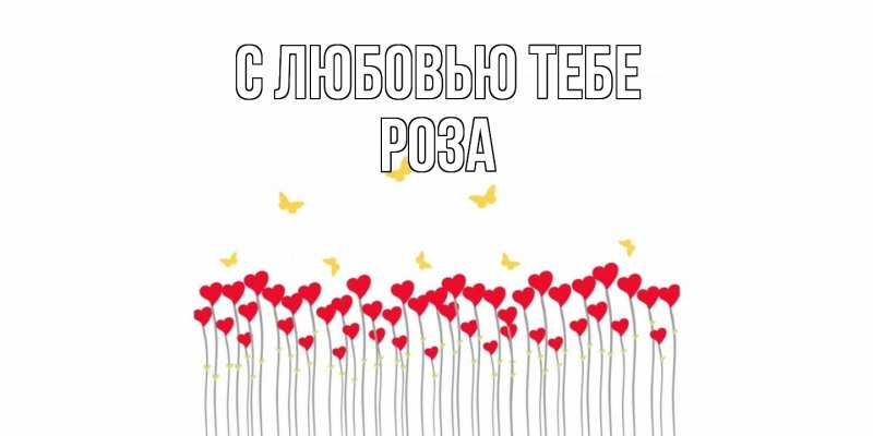 Картинка С любовью тебе, Роза