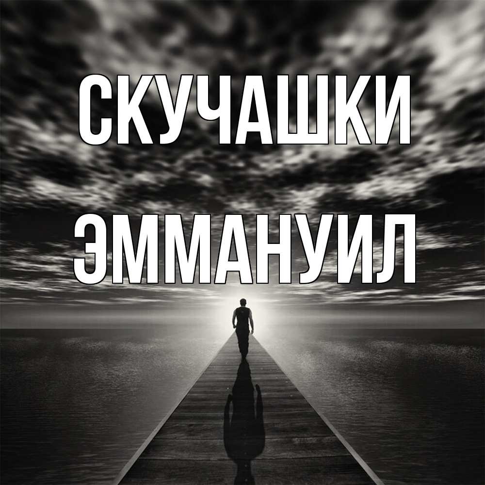 Открытка на каждый день с именем, Эммануил Скучашки к тебе Прикольная открытка с пожеланием онлайн скачать бесплатно 