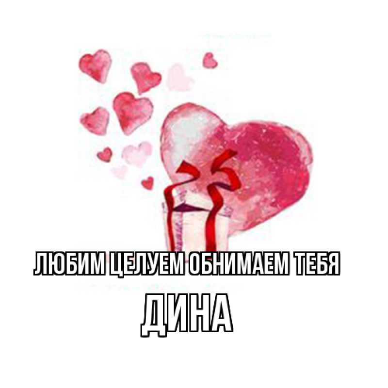 Картинка Любим целуем обнимаем тебя, Дина