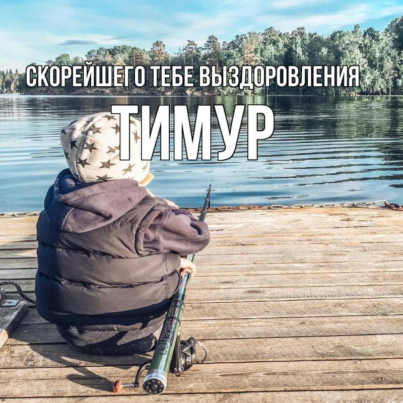 Картинка Скорейшего тебе выздоровления, Тимур