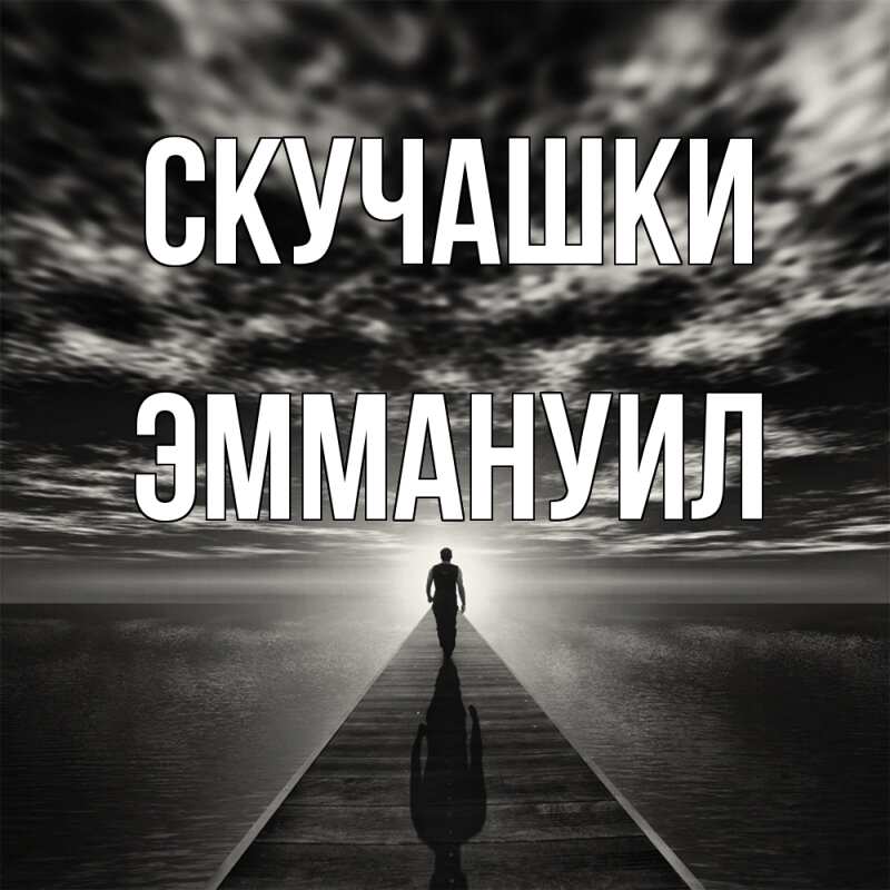 Картинка Скучашки, Эммануил