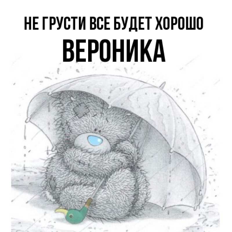 Картинка Не грусти, все будет хорошо, Вероника