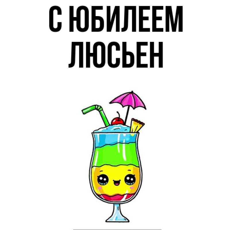 Картинка C юбилеем, Люсьен