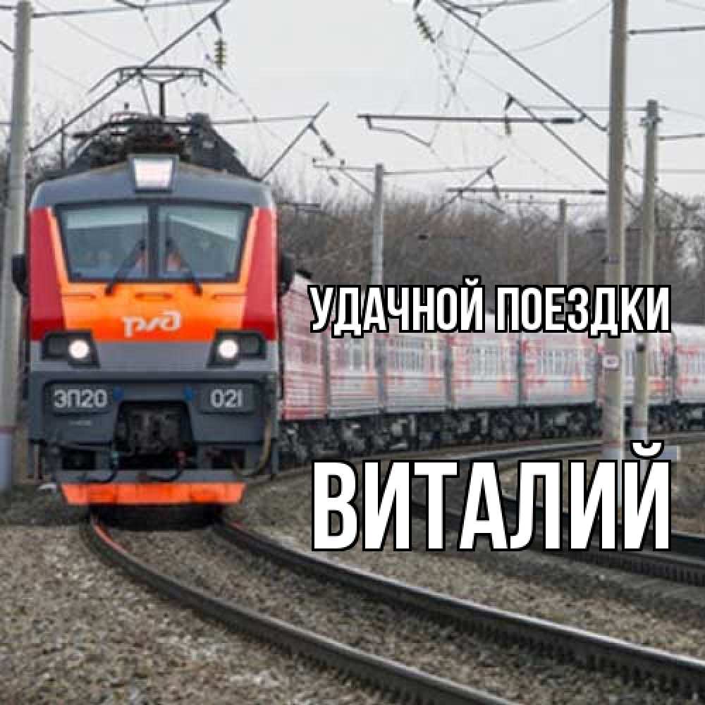 Открытка на каждый день с именем, Виталий Удачной поездки поезд РЖД Прикольная открытка с пожеланием онлайн скачать бесплатно 