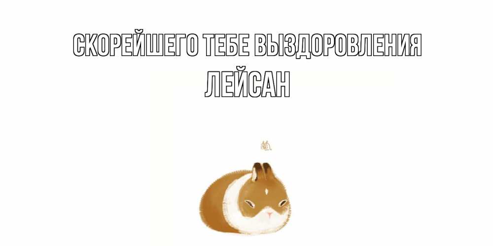 Открытка на каждый день с именем, Лейсан Скорейшего тебе выздоровления морская свинка на открытке с пожеланиями не болеть Прикольная открытка с пожеланием онлайн скачать бесплатно 