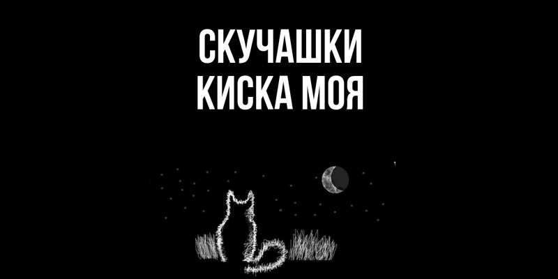 Картинка Скучашки, Киска моя