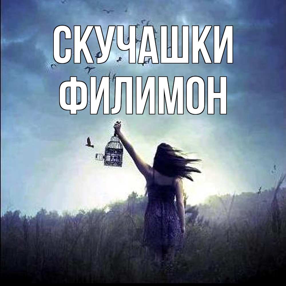 Открытка на каждый день с именем, Филимон Скучашки приходи ко мне Прикольная открытка с пожеланием онлайн скачать бесплатно 