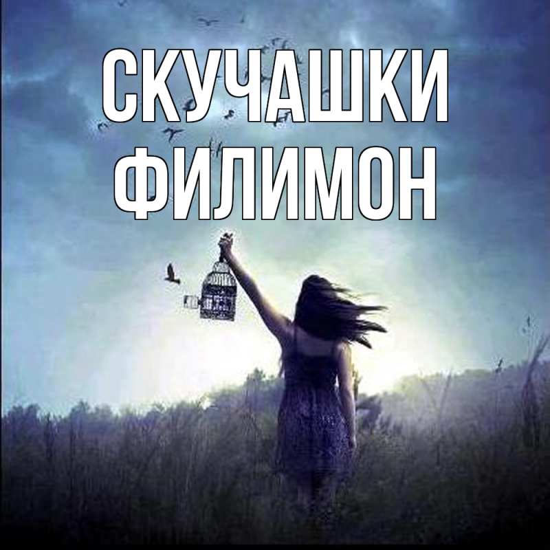 Картинка Скучашки, Филимон