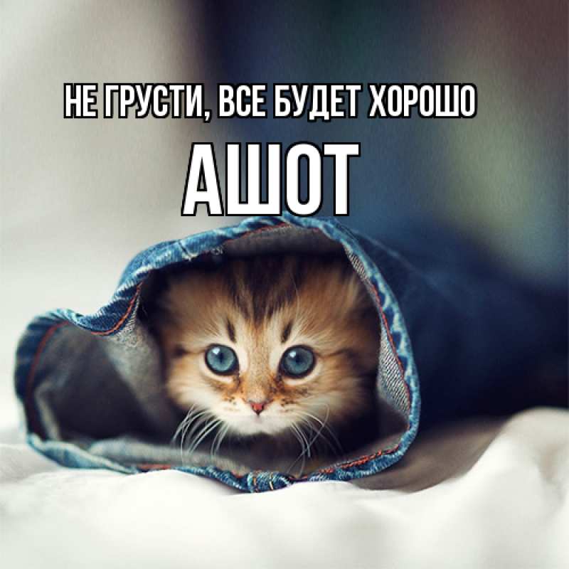 Картинка Не грусти, все будет хорошо, Ашот