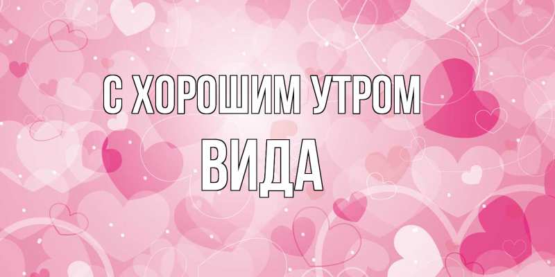 Картинка С хорошим утром, Вида