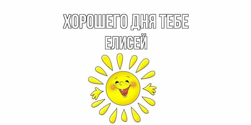 Открытка с именем, Елисей, Хорошего дня тебе