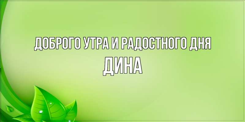 Картинка Доброго утра и радостного дня, Дина