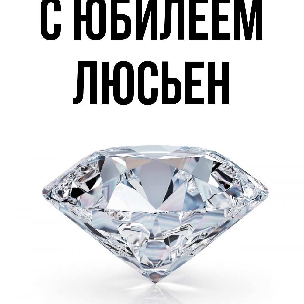 Открытка на каждый день с именем, Люсьен C юбилеем к пожеланием быть богатым Прикольная открытка с пожеланием онлайн скачать бесплатно 