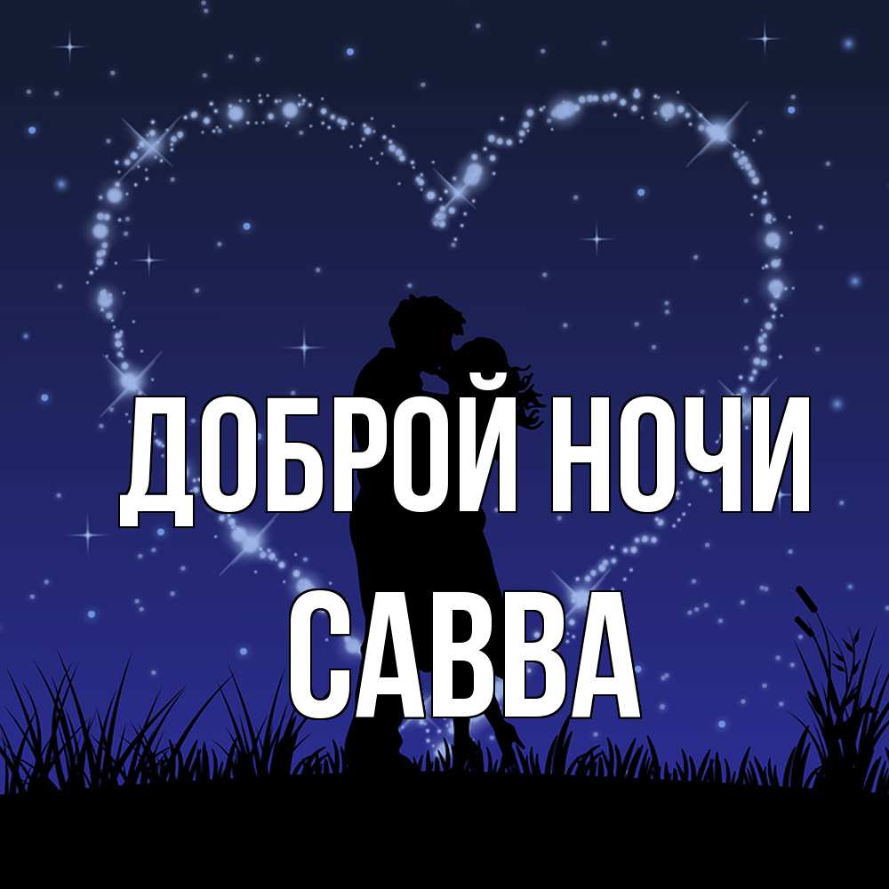 Открытка на каждый день с именем, Савва Доброй ночи сладких снов Прикольная открытка с пожеланием онлайн скачать бесплатно 