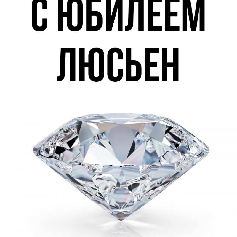 Картинка C юбилеем, Люсьен