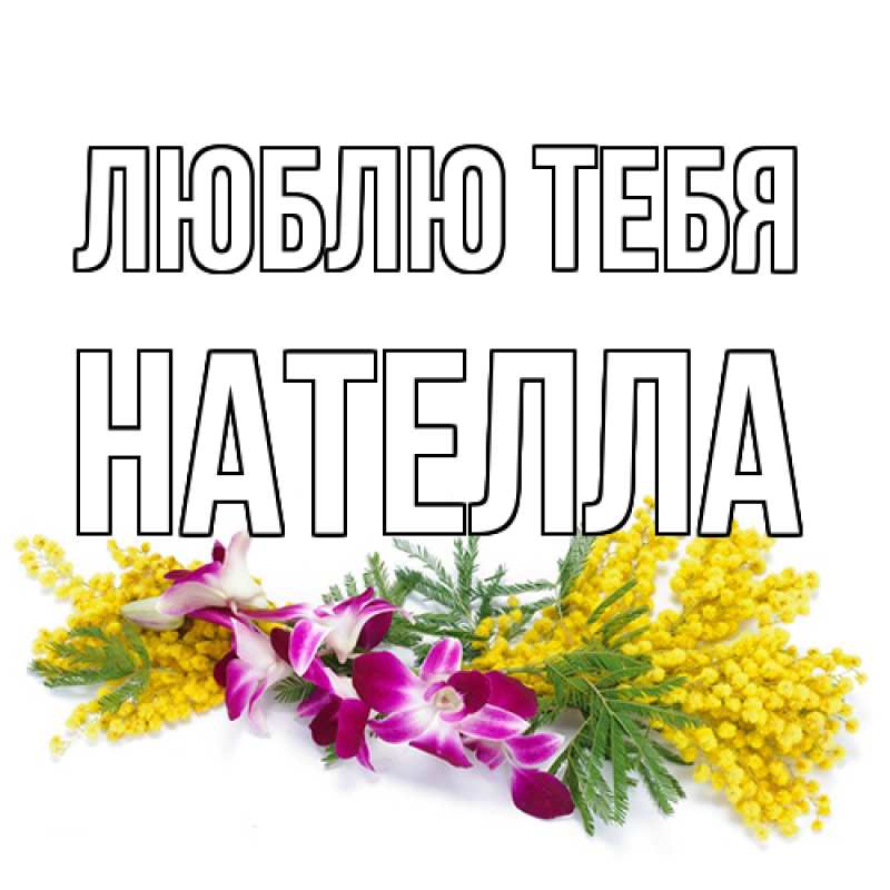 Картинка Люблю тебя, Нателла