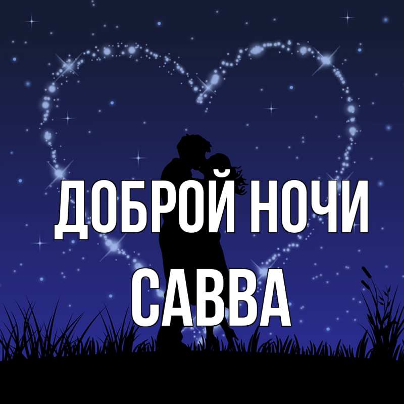 Картинка Доброй ночи, Савва