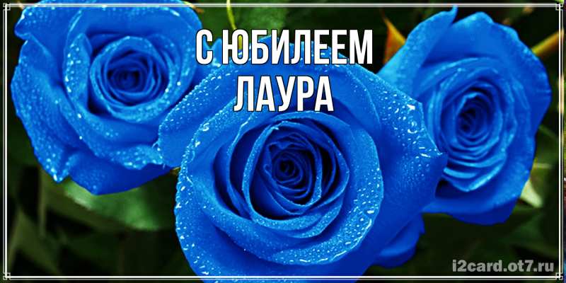 Открытка с именем, Лаура, C юбилеем