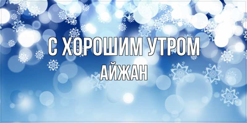 Картинка С хорошим утром, Айжан