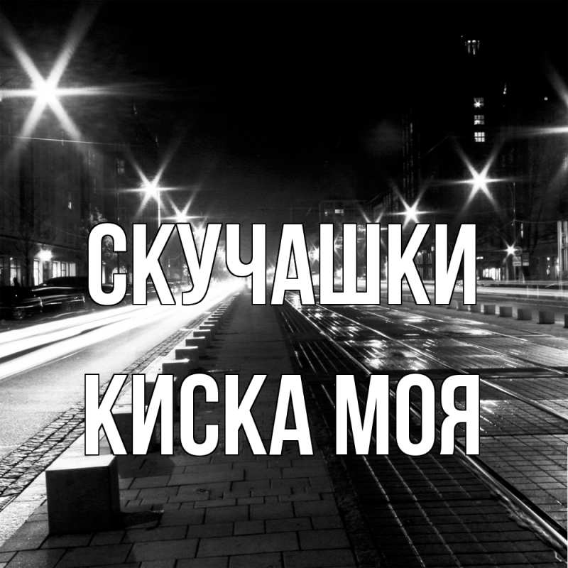 Картинка Скучашки, Киска моя