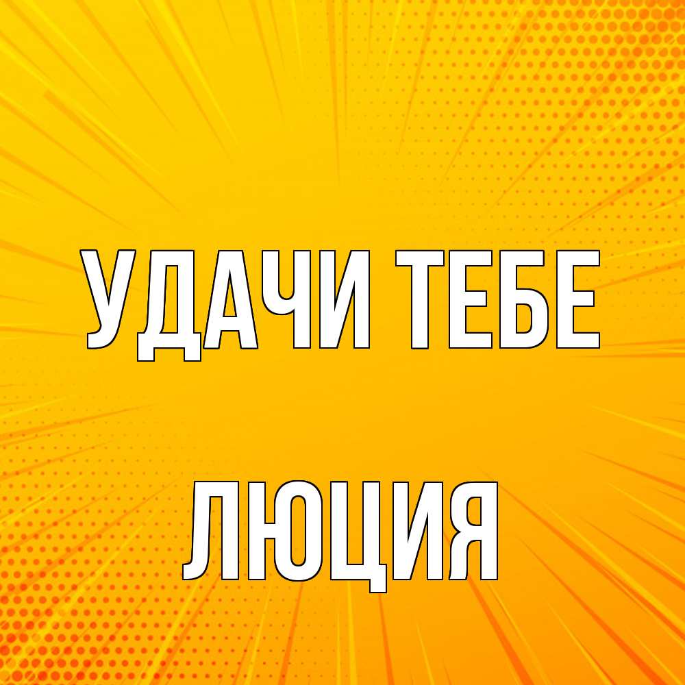 Открытка на каждый день с именем, Люция Удачи тебе фон Прикольная открытка с пожеланием онлайн скачать бесплатно 