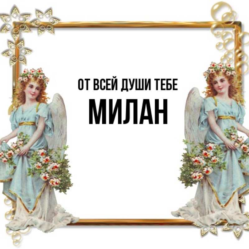 Картинка От всей души тебе, Милан