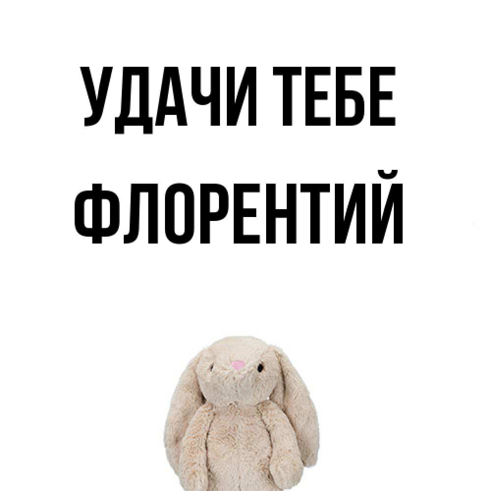 Открытка на каждый день с именем, Флорентий Удачи тебе сайт создаватель открыток Прикольная открытка с пожеланием онлайн скачать бесплатно 