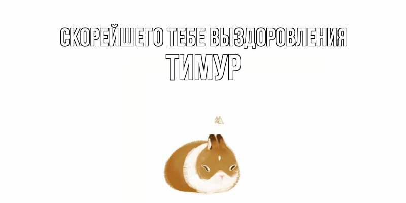 Открытка с именем, Тимур, Скорейшего тебе выздоровления