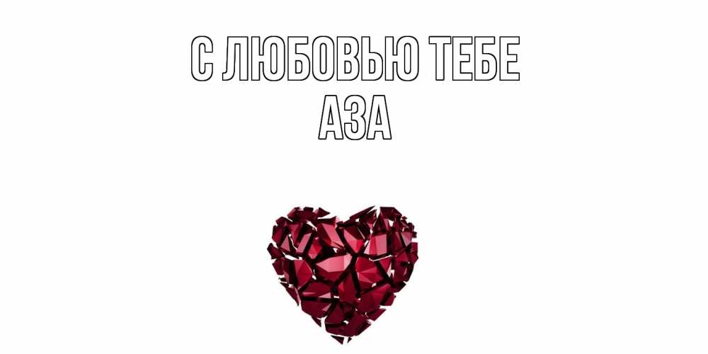 Открытка на каждый день с именем, Аза С любовью тебе рубин, любовь Прикольная открытка с пожеланием онлайн скачать бесплатно 