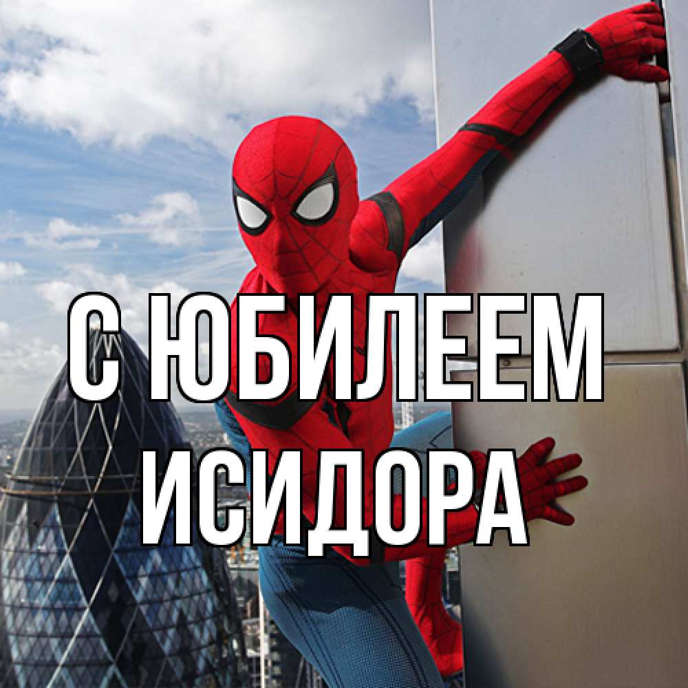 Открытка на каждый день с именем, Исидора C юбилеем Марвел Прикольная открытка с пожеланием онлайн скачать бесплатно 