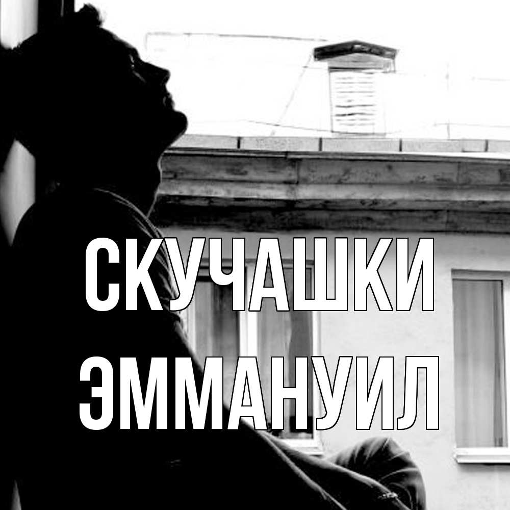 Открытка на каждый день с именем, Эммануил Скучашки скучно ему Прикольная открытка с пожеланием онлайн скачать бесплатно 