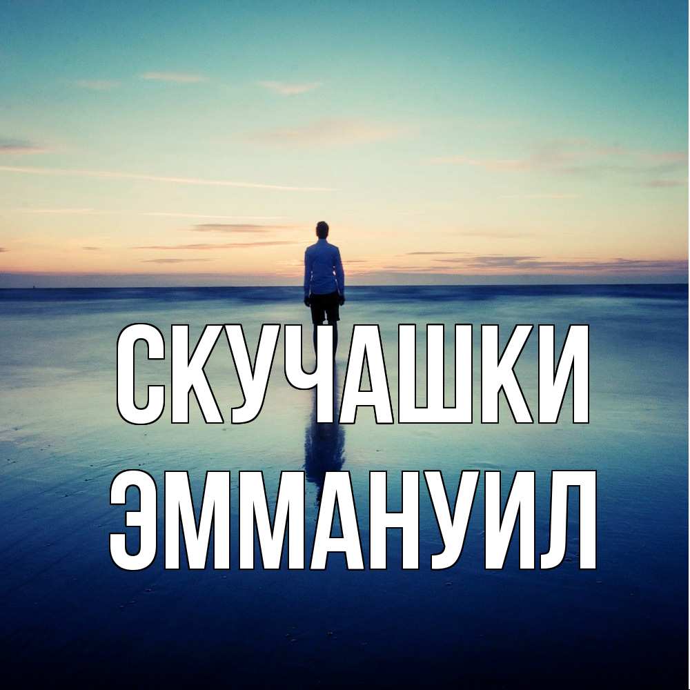 Открытка на каждый день с именем, Эммануил Скучашки зима Прикольная открытка с пожеланием онлайн скачать бесплатно 