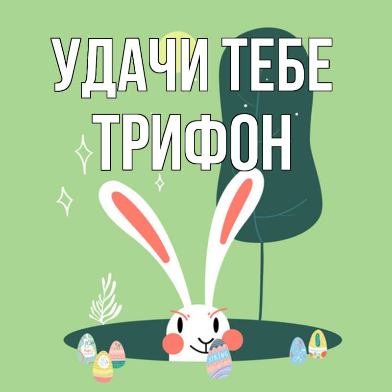 Картинка Удачи тебе, Трифон
