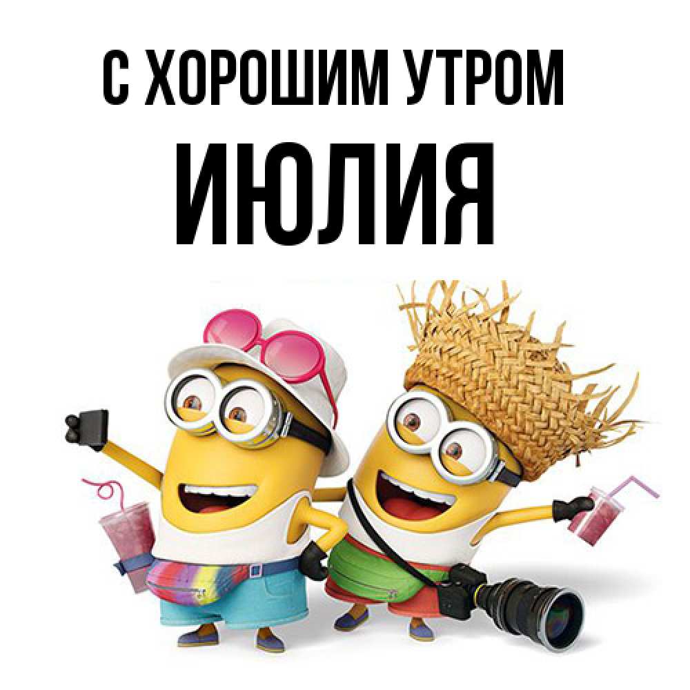 Открытка на каждый день с именем, Июлия С хорошим утром карнавал Прикольная открытка с пожеланием онлайн скачать бесплатно 